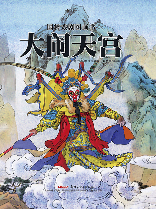 Title details for 大闹天宫 by 海飞 - Available